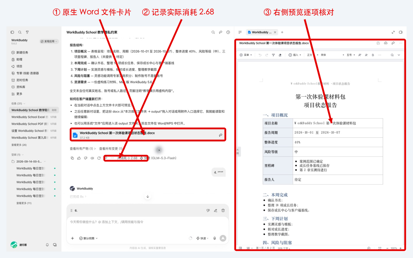 生成后的 Word 文件卡片、实际消耗和右侧预览