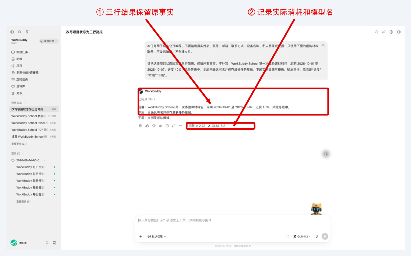 三行简报结果，以及回复下方的实际消耗和模型名