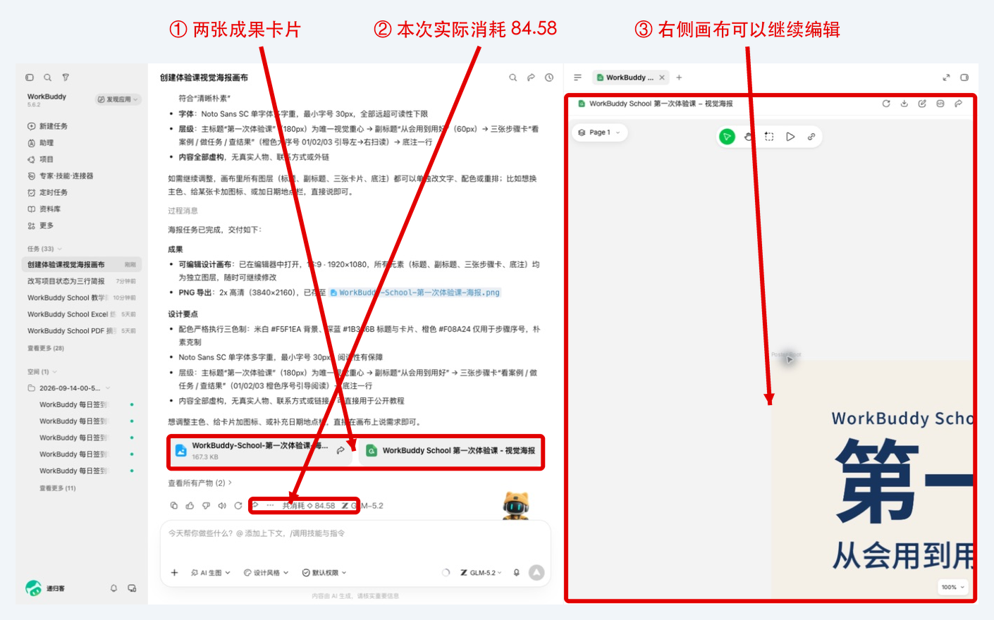 设计任务结果：两张成果卡片、实际消耗和可编辑画布