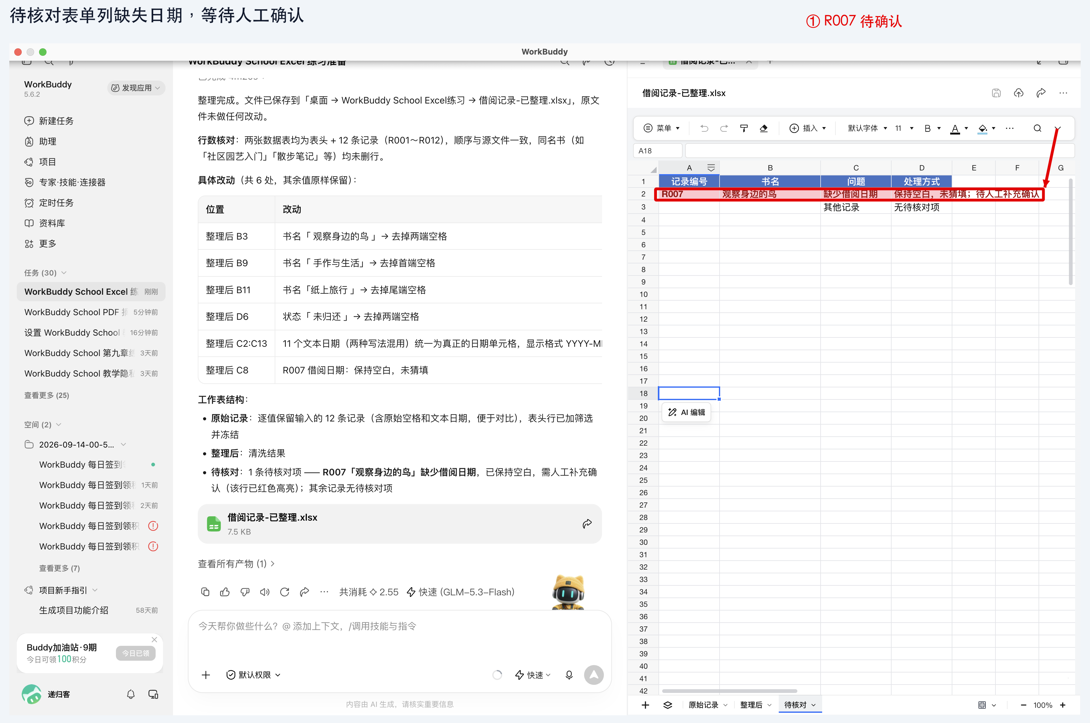 图 实战二-3：缺日期的 R007 单独列入待核对表