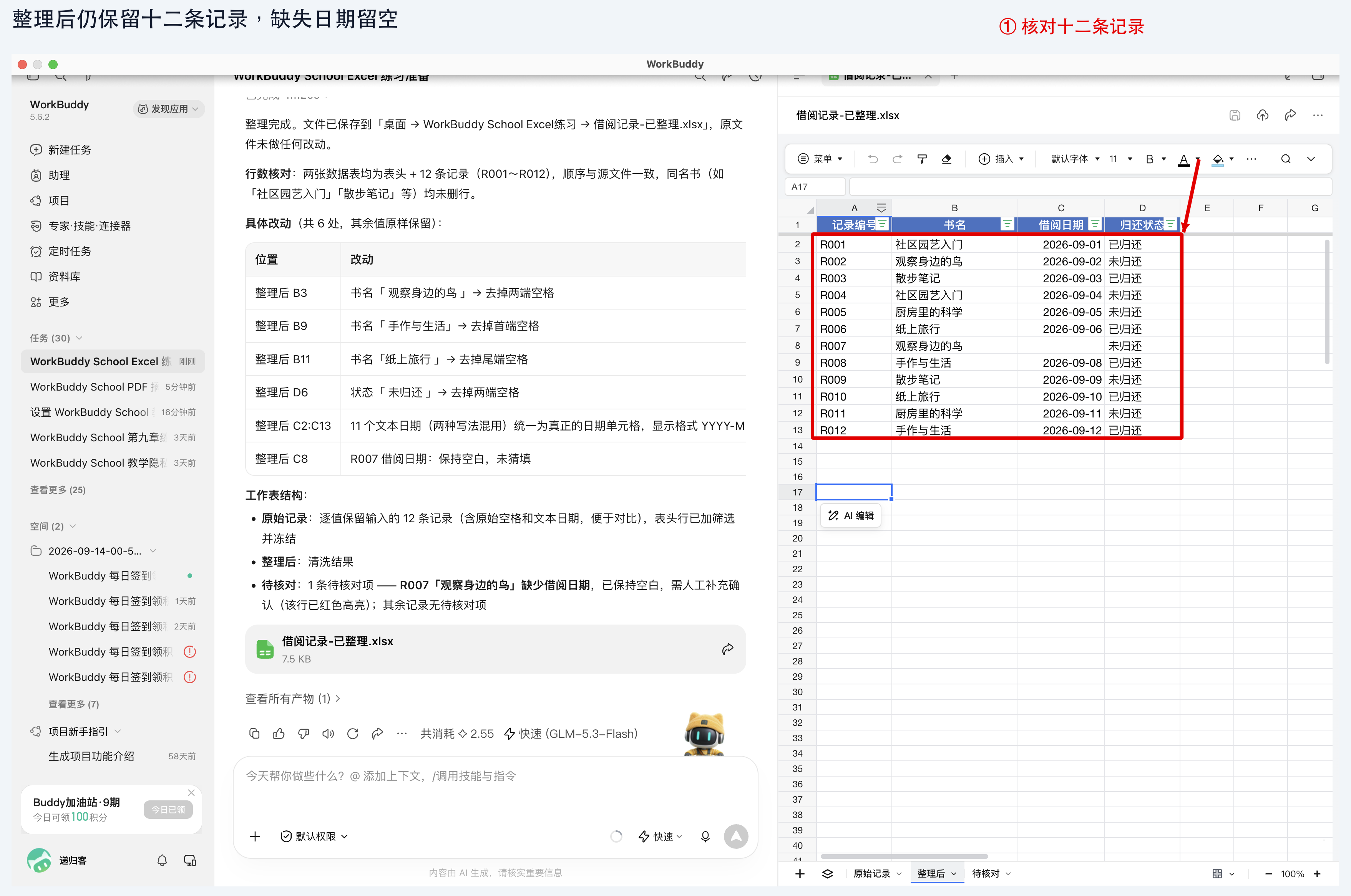 图 实战二-2：整理后表保留全部十二条记录