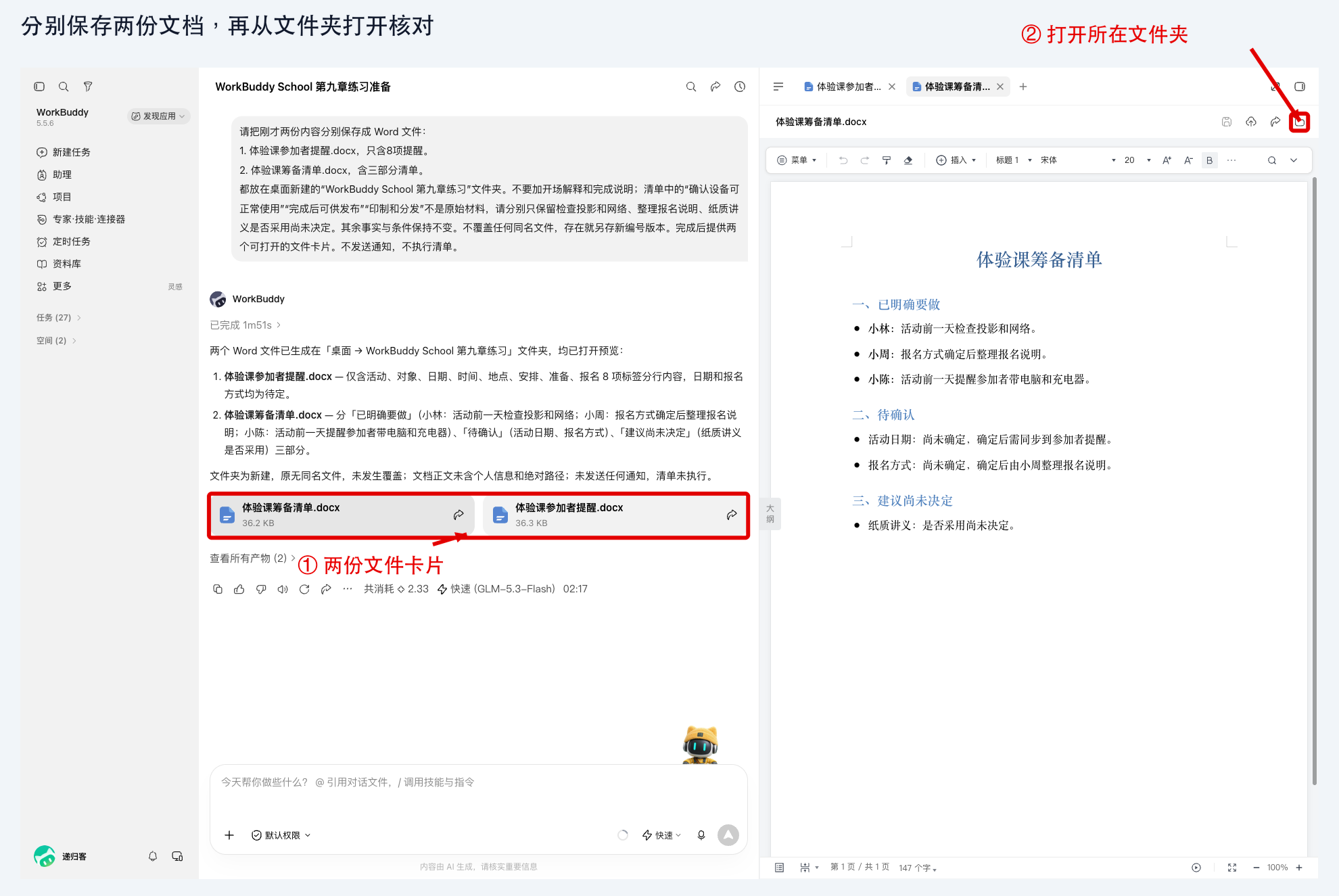 图 9-2：两份文件卡片与清单预览，右上角可打开所在文件夹