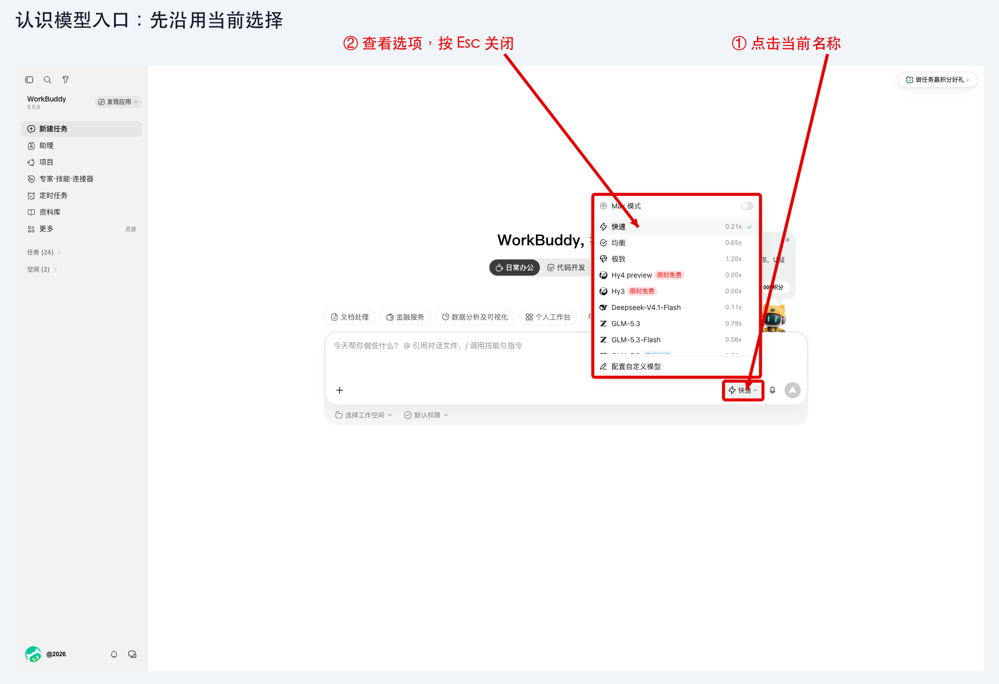 图 3-1：完整新建任务窗口中的模型和模式菜单
