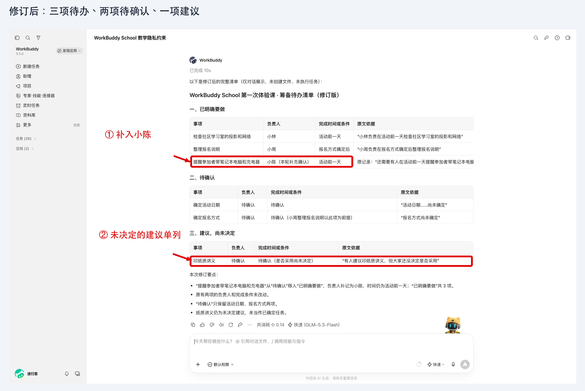 图 6-3：修订后的三项待办与保留的未定信息