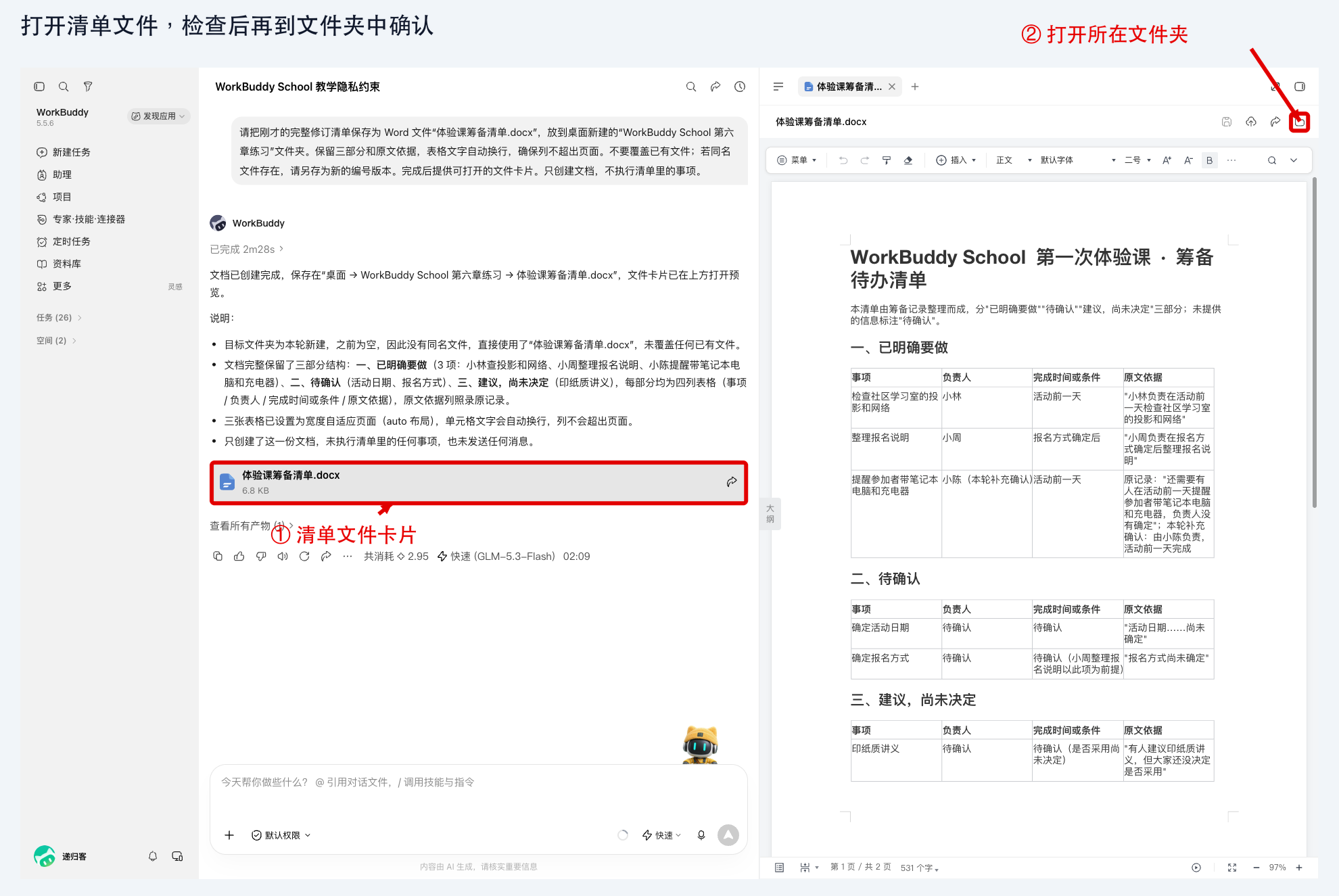 图 6-4：实际生成的 Word 清单、文件卡片和文件夹入口