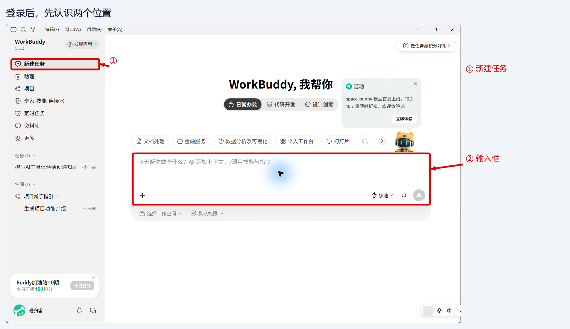 图 1-1：登录后的完整 WorkBuddy 窗口，定位新建任务与输入框