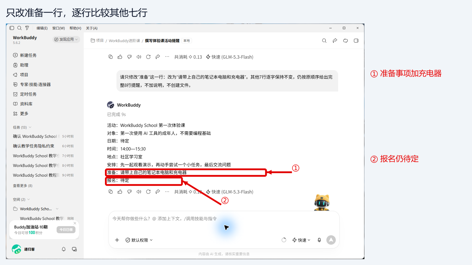 图 4-3：准备一行增加充电器，其余七行不变