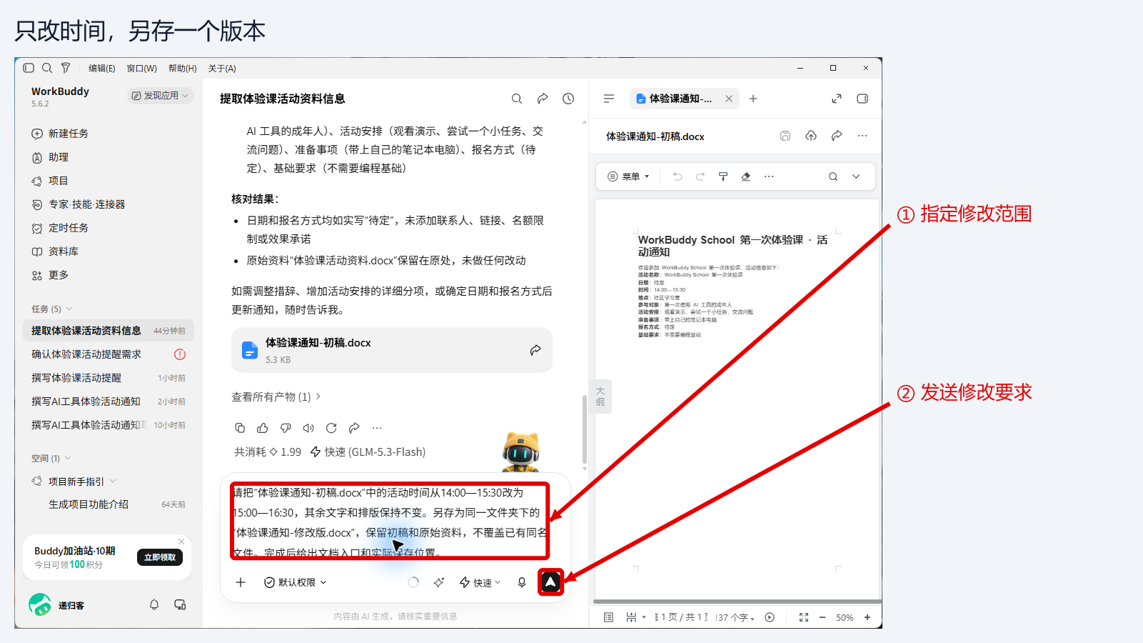 在同一任务里明确改时间并另存