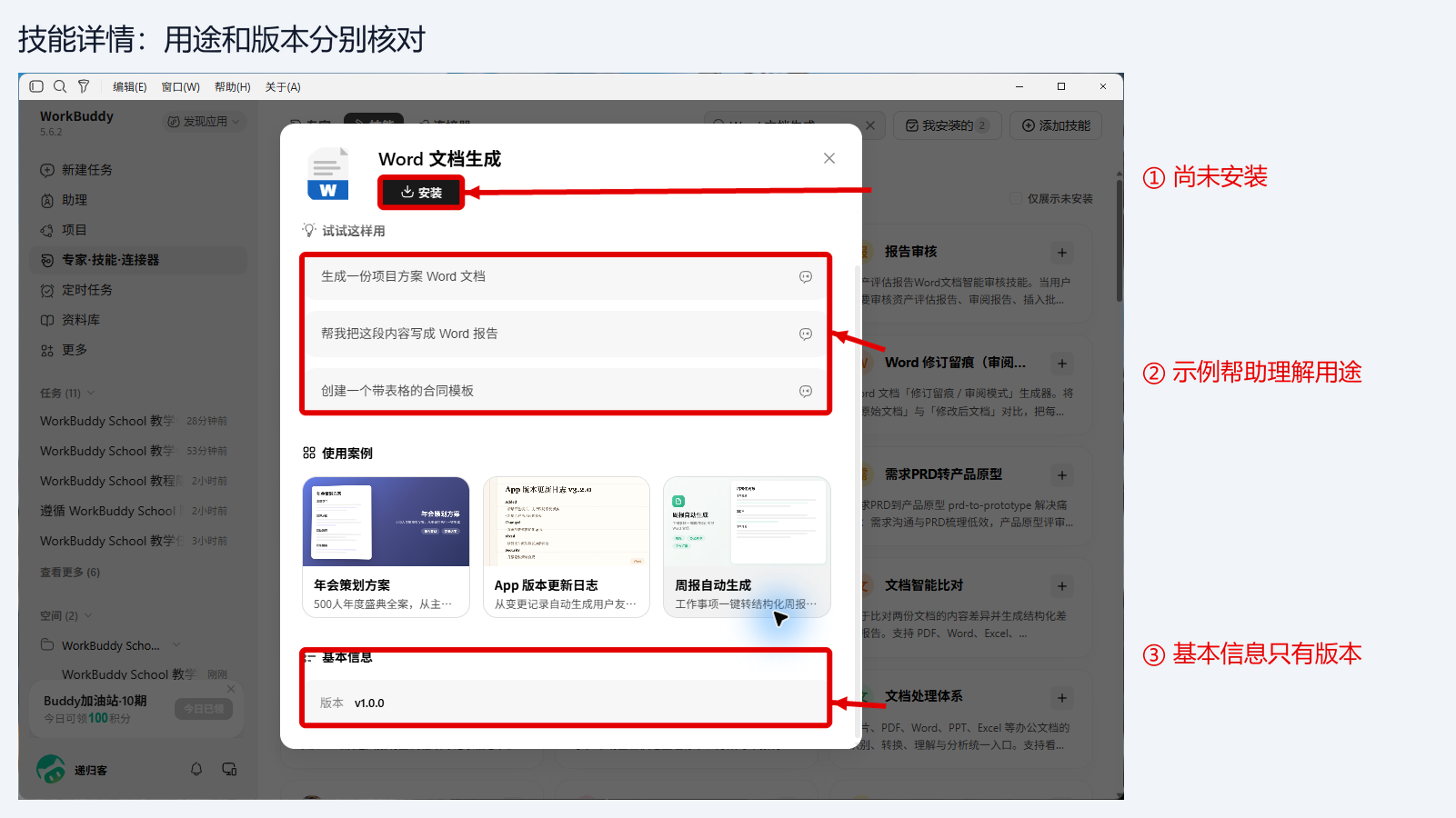 读到基本信息后，分别核对安装按钮、用途示例和版本